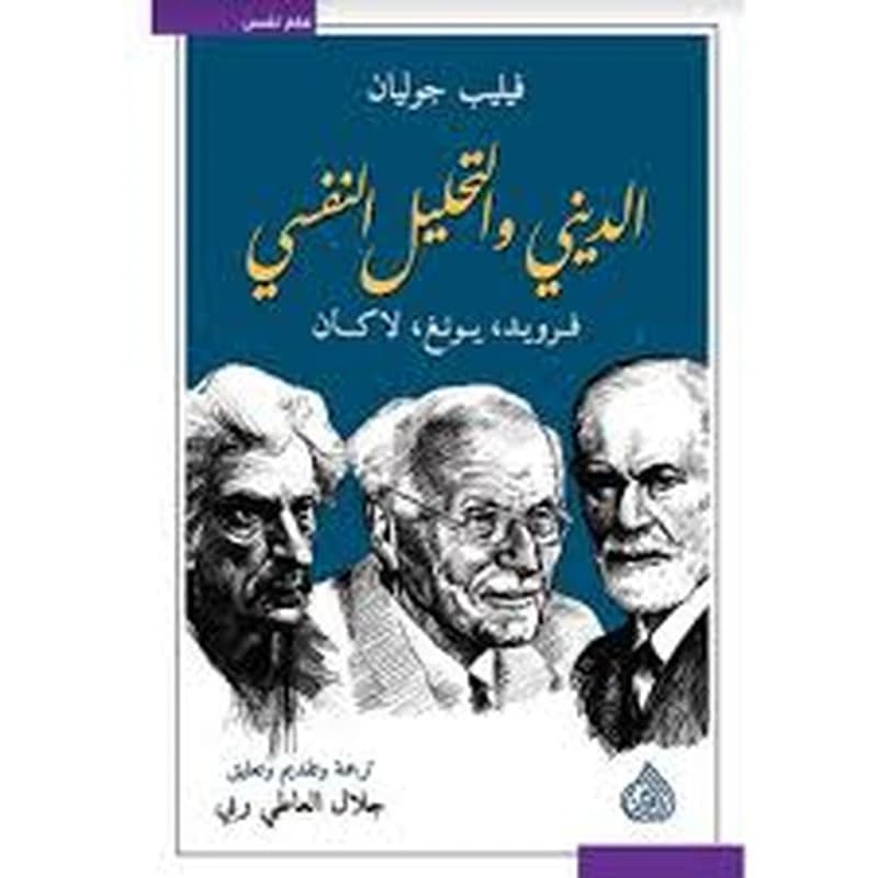 الديني والتحليل النفسي