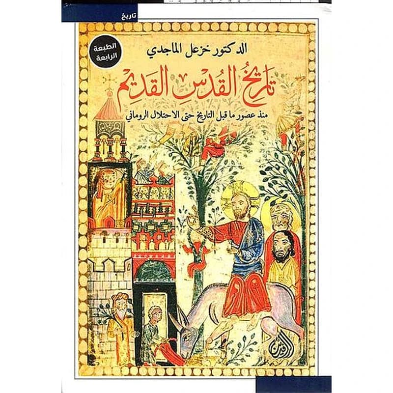 تاريخ القدس القديم منذ عصور ما قبل التاريخ حتى الاحتلال الروماني
