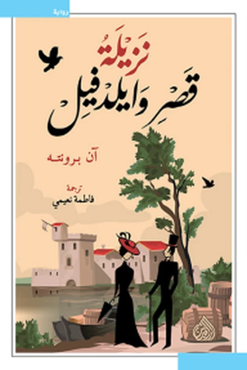 نزيلة قصر وايلدفيل