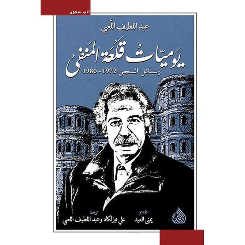 يوميات قلعة المنفى