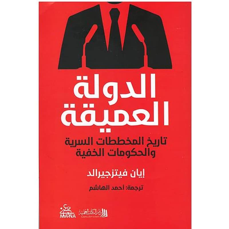 الدولة العميقة