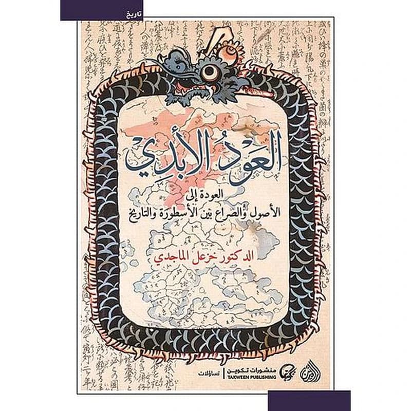 العود الأبدي