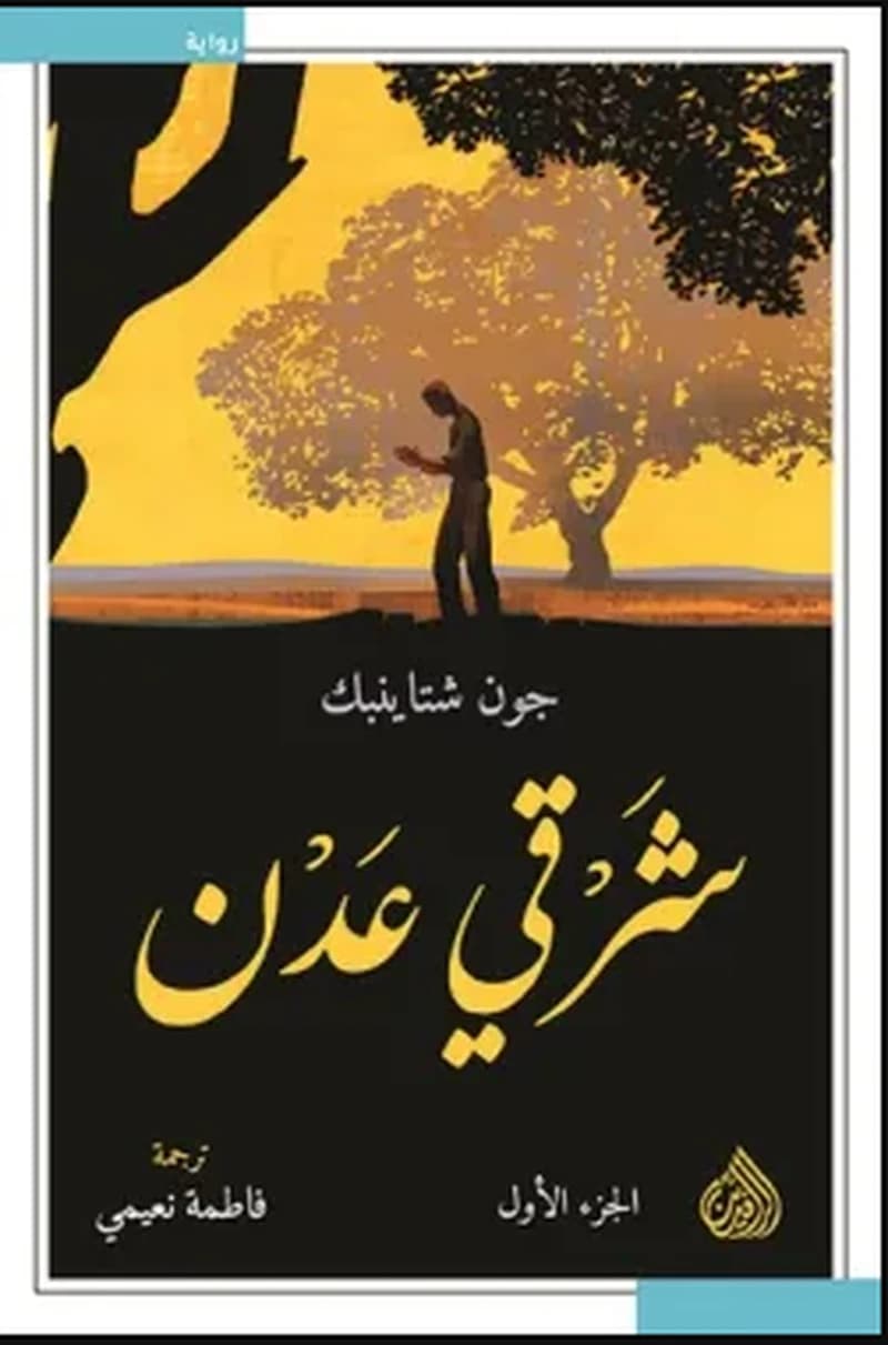 شرقي عدن 1