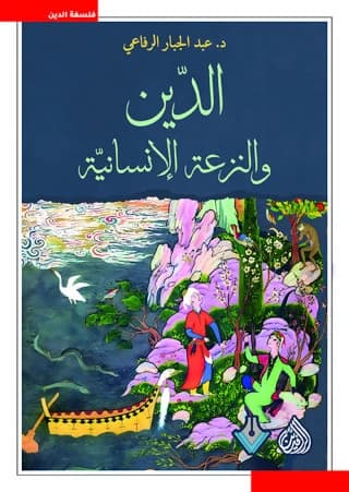 الدين والنزعة الإنسانية