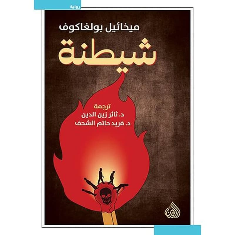 شيطنة