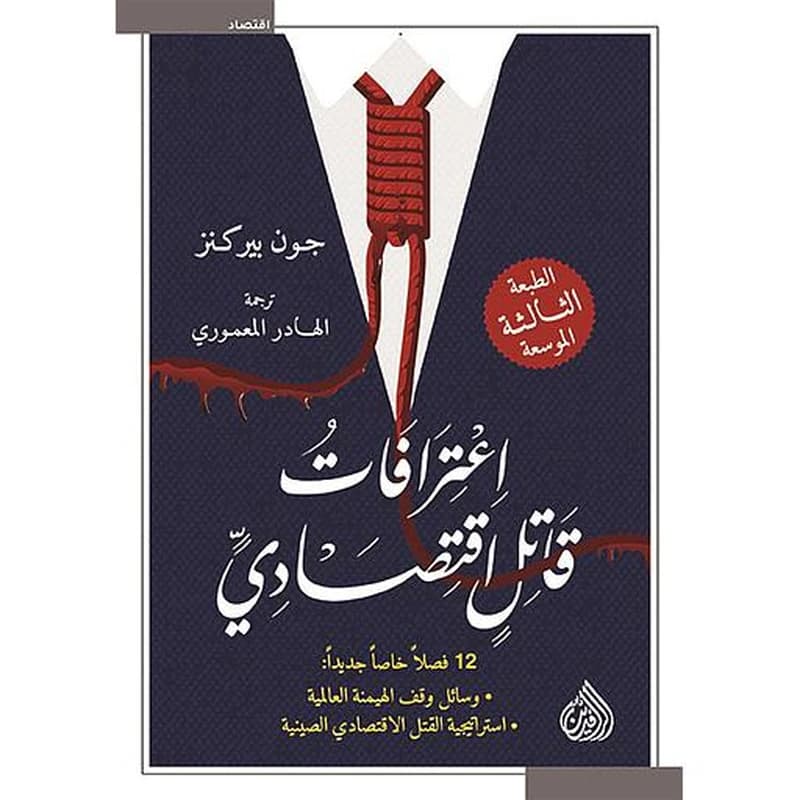 اعترافات قاتل اقتصادي