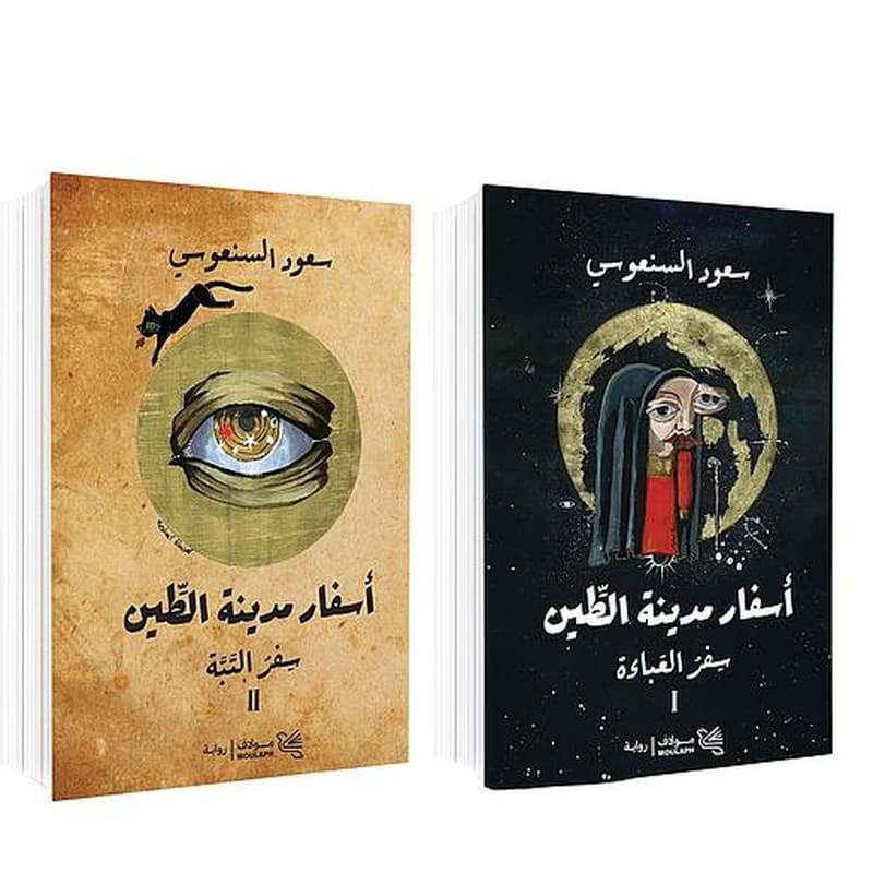 أسفار مدينة الطين 1