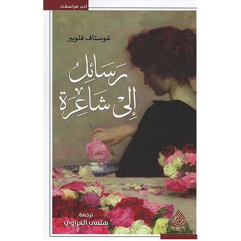 رسائل إلى شاعرة