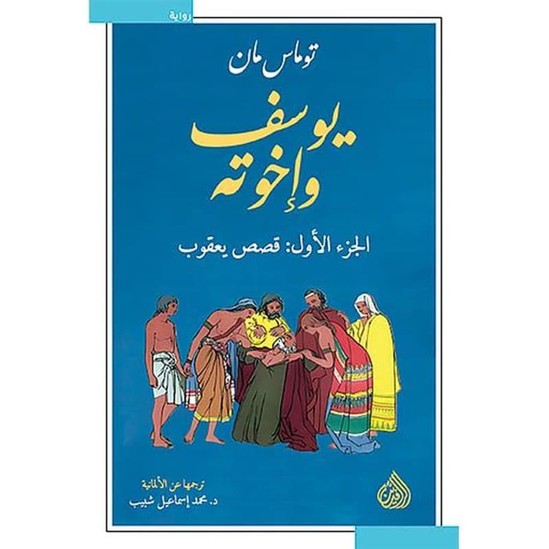 يوسف وإخوته 1