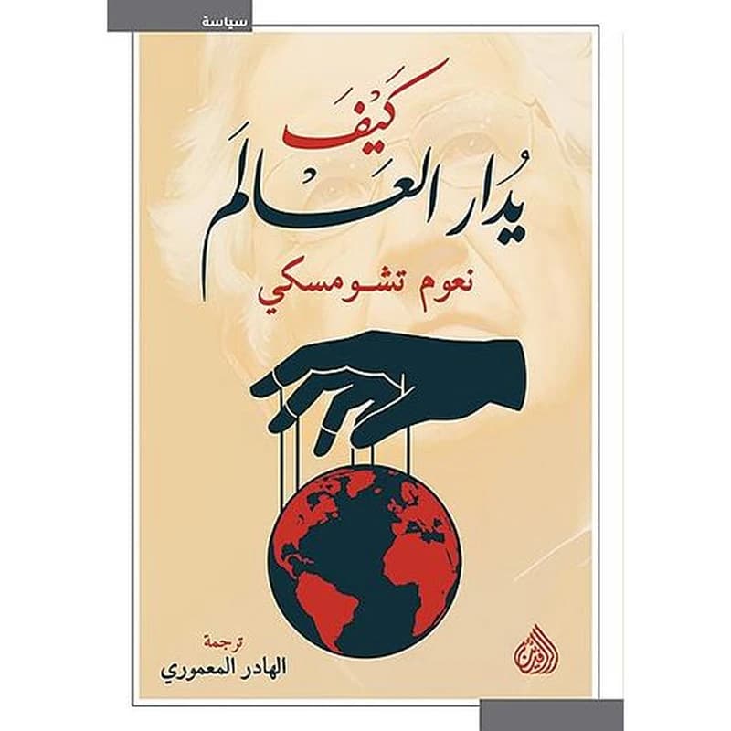 كيف يدار العالم