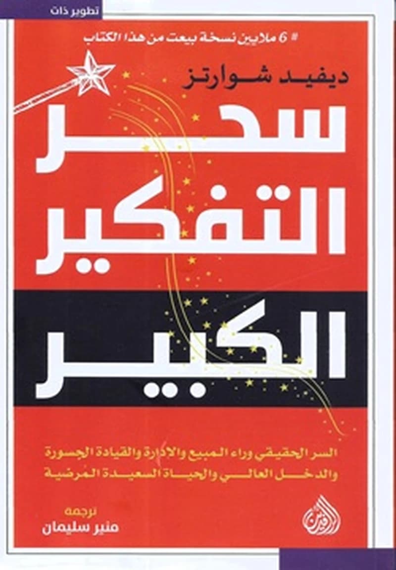 سحر التفكير الكبير