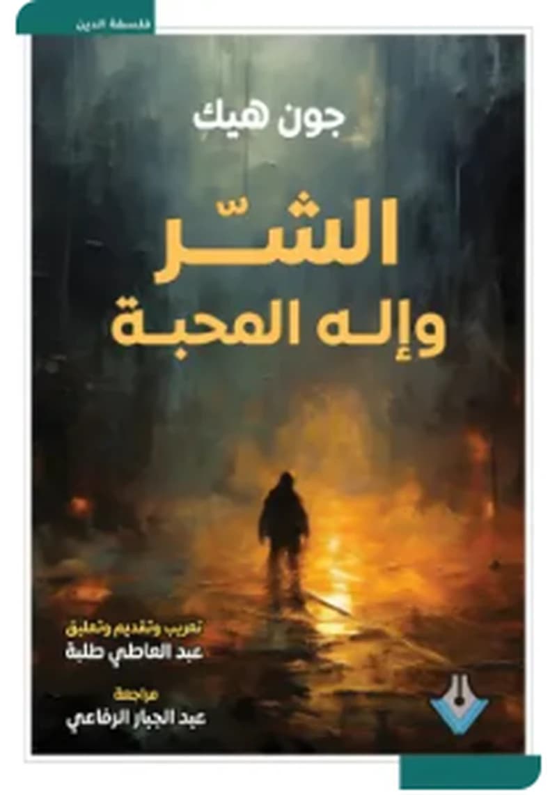 الشر وإله المحبة