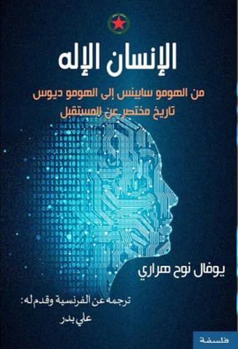 الإنسان الإله من الهومو سابينس إلى الهومو ديوس تاريخ مختصر عن المستقبل