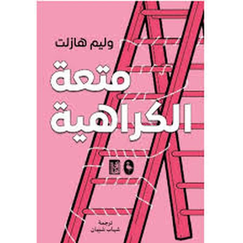 متعة الكراهية