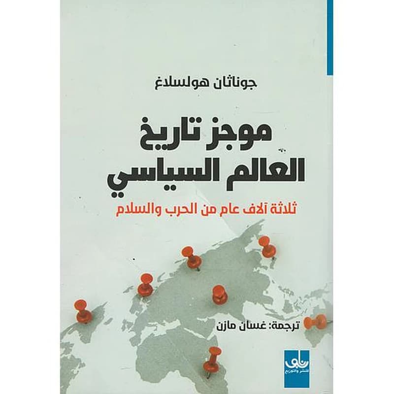 موجز تاريخ العالم السياسي