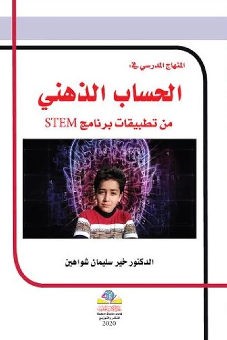 المنهاج المدرسي في الحساب الذهني من تطبقات برنامج STEM