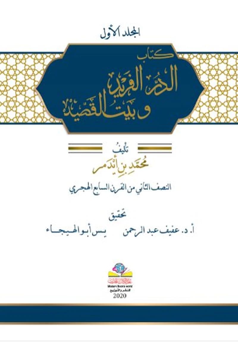 كتاب الدر الفريد وبيت القصيد 1