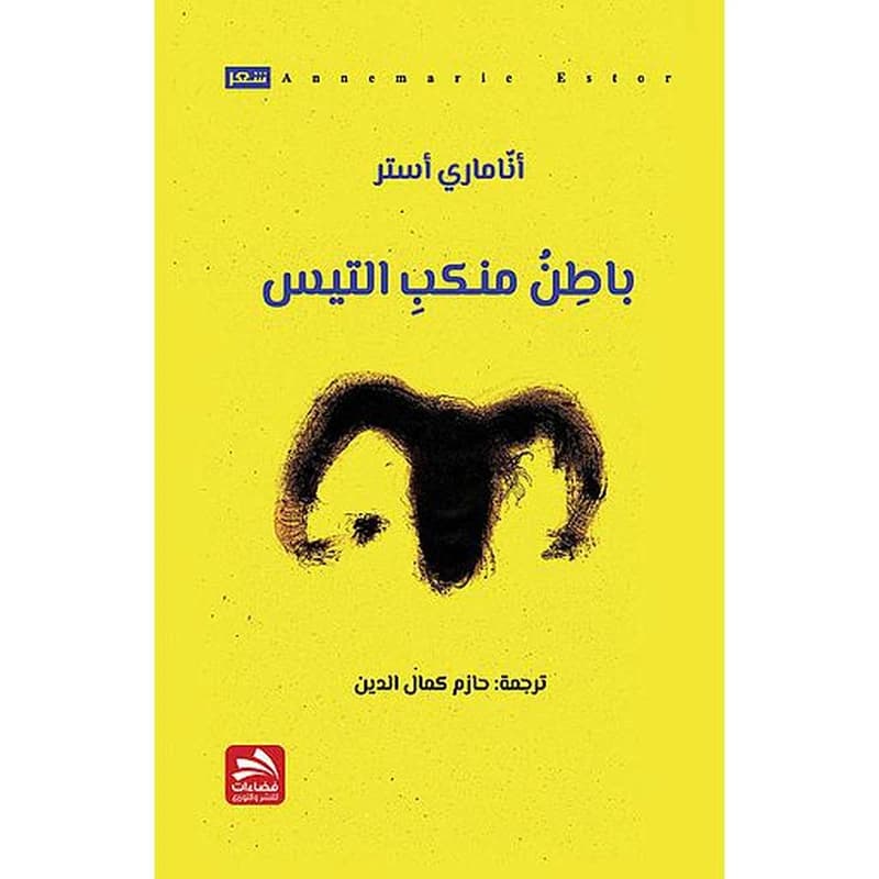باطن منكب التيس