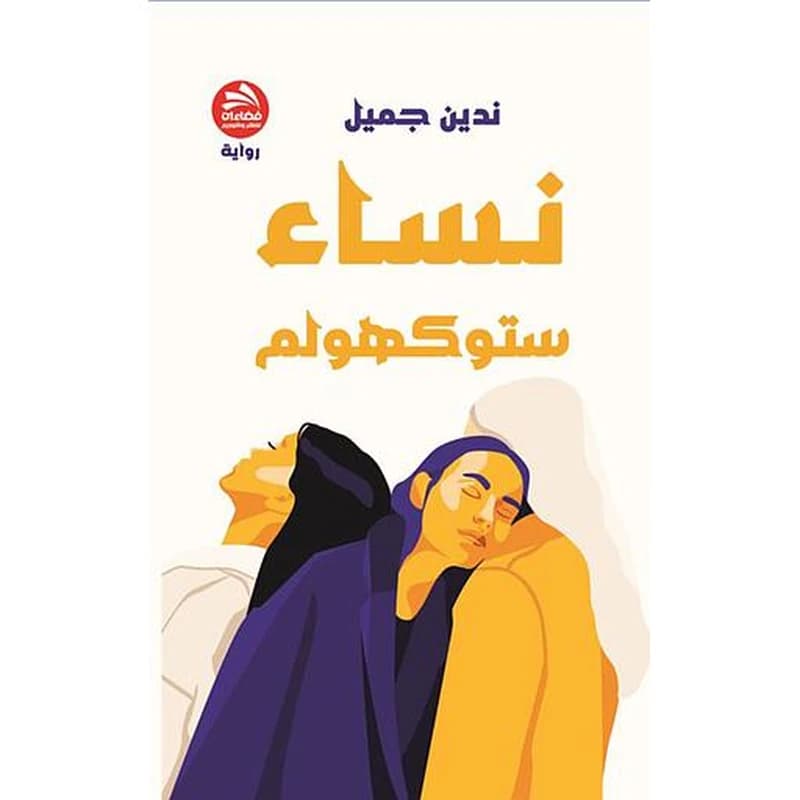 نساء ستوكهولم