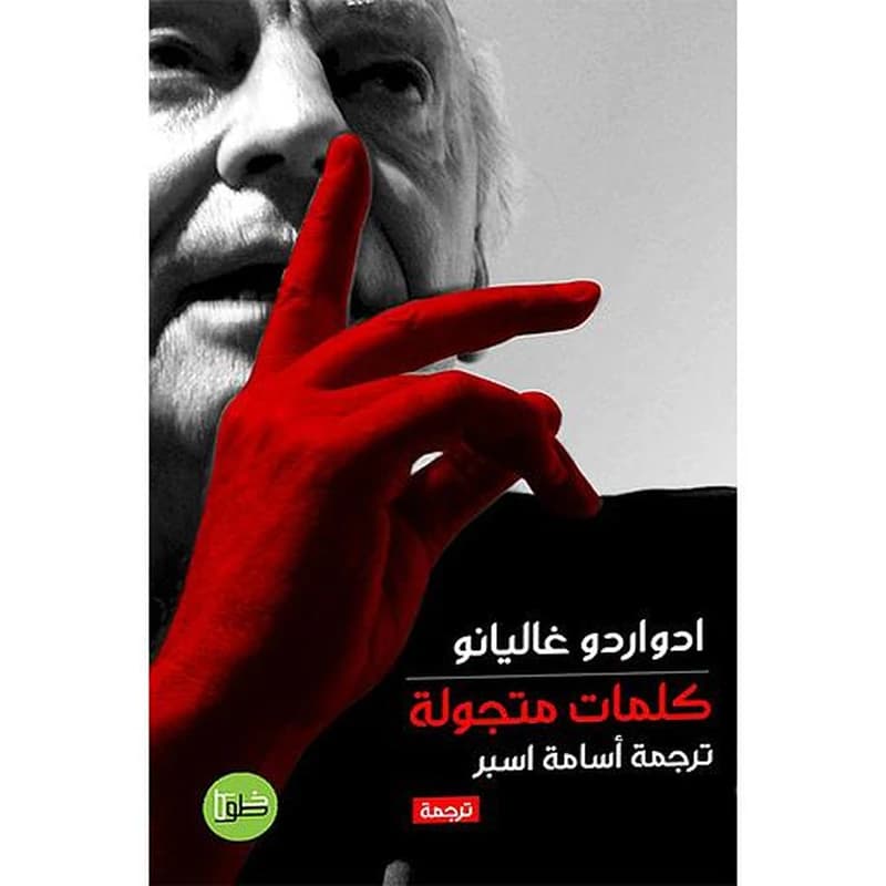كلمات متجولة