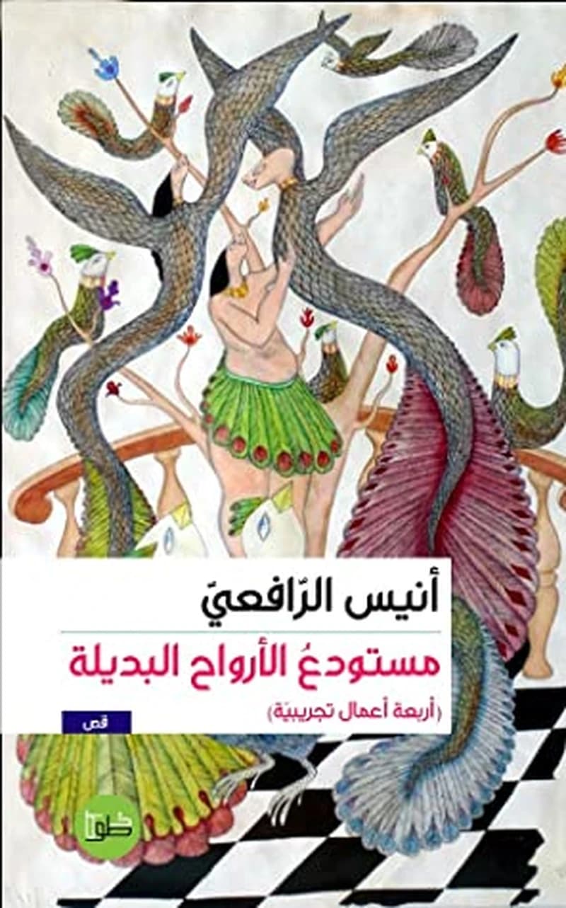 مستودع الأرواح البديلة