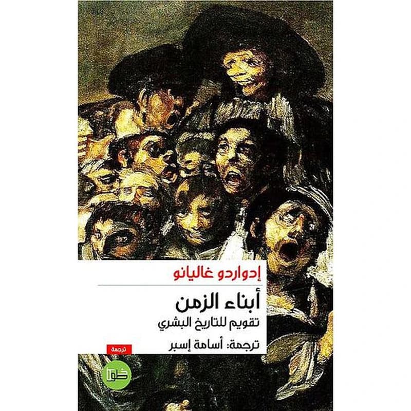 أبناء الزمن ؛ تقويم للتاريخ البشري