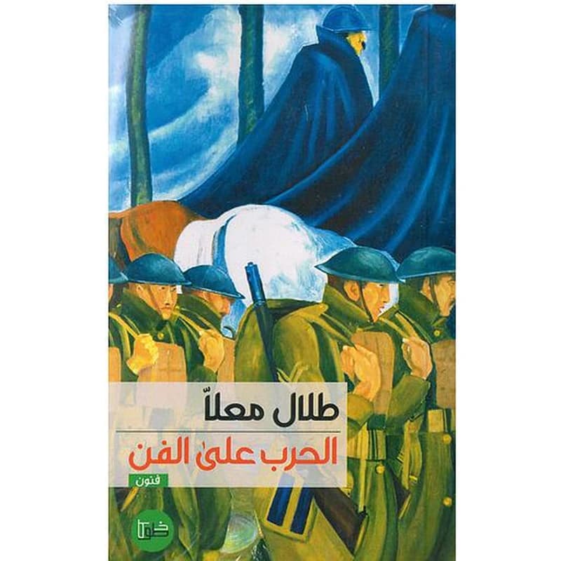 الحرب على الفن