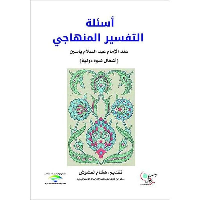أسئلة التفسير المنهاجي