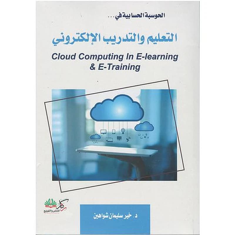 الحوسبة الحسابية في التعليم والتدريب الإلكتروني