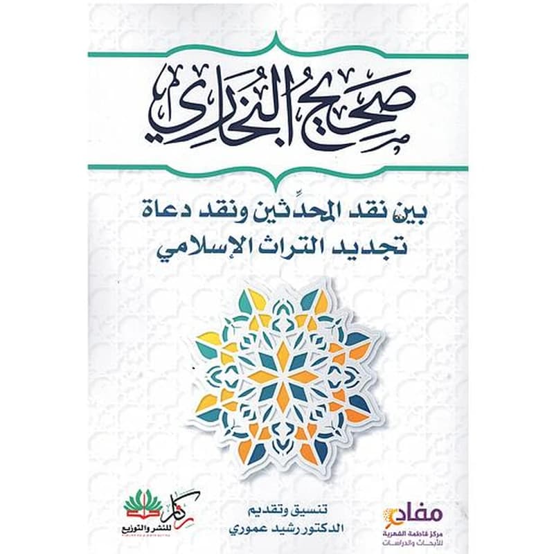 صحيح البخاري بين نقد المحدثين ونقد دعاة تجديد التراث الإسلامي