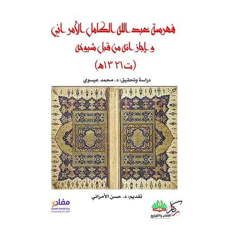 فهرسة عبد الله الكامل الأمراني، ت ١٣٢١ هـ وإجازاته من قبل شيوخه