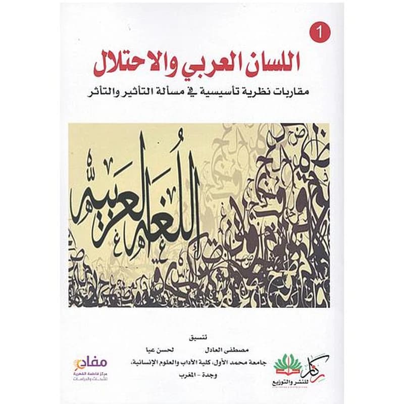 اللسان العربي والإحتلال1