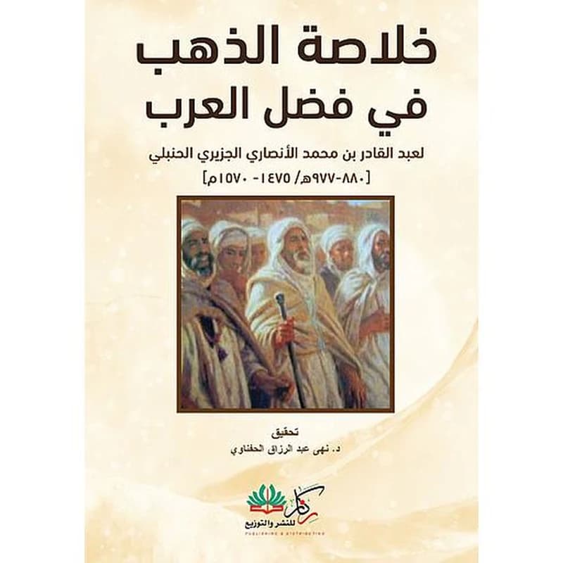 خلاصة الذهب في فضل العرب