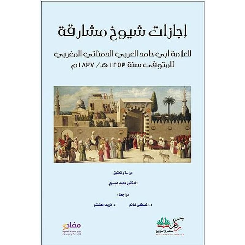 إجازات شيوخ مشارقة