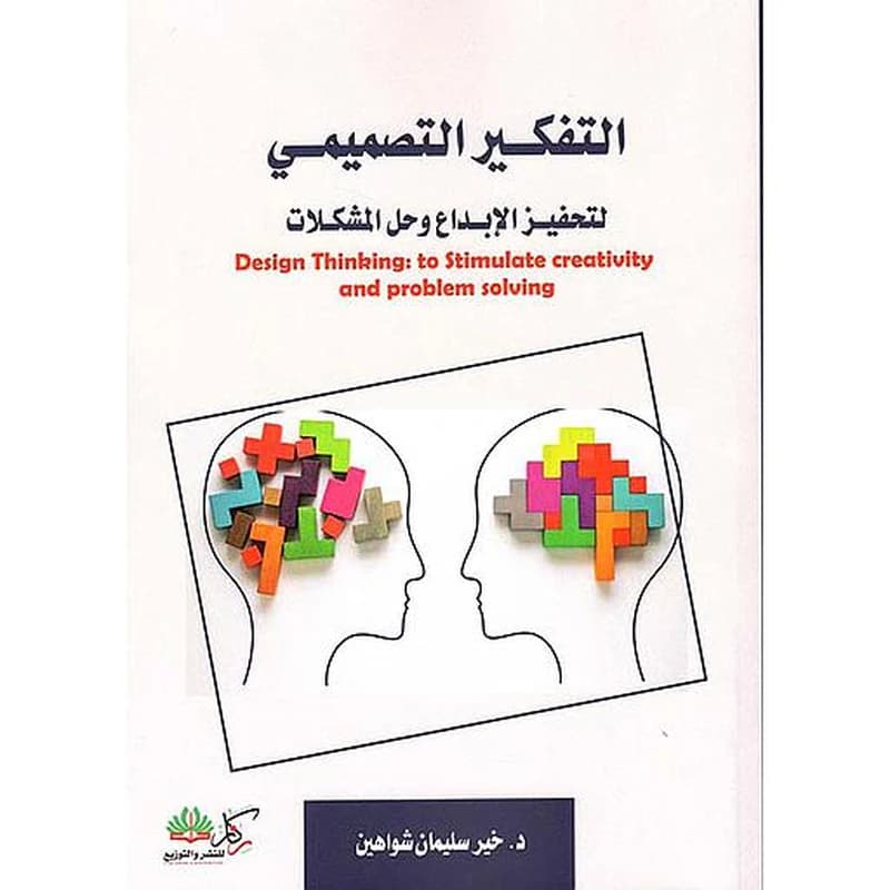 التفكير التصميمي لتحفيز الإبداع وحل المشكلات