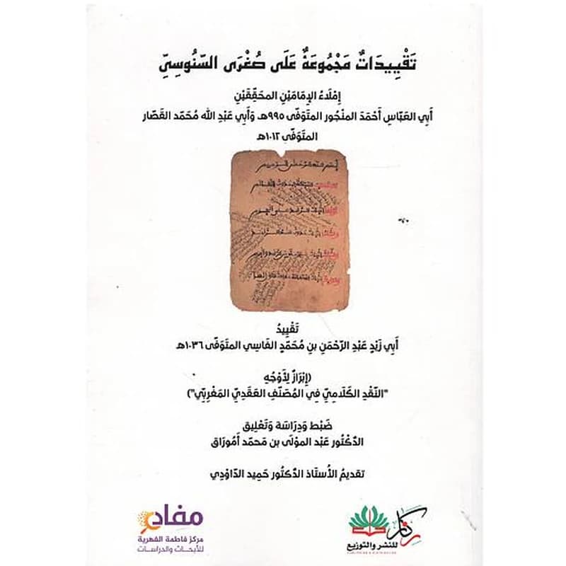 تقييدات مجموعه على صغرى السنوسى
