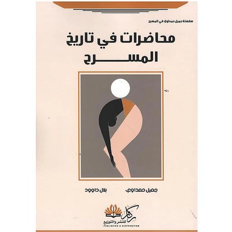 محاضرات في تاريخ المسرح