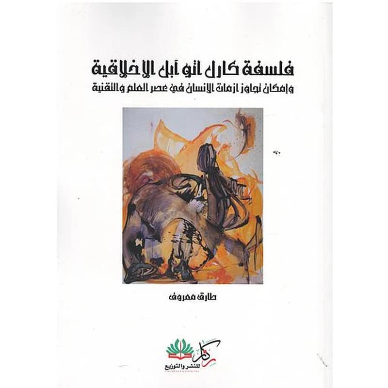 فلسفىة كارل أتو آبل الأخلاقية