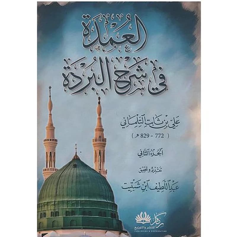 العمدة في شرح البردة 1