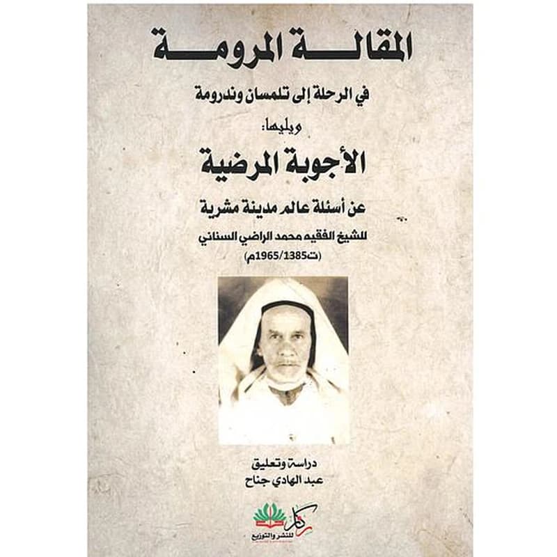 المقالة المرومة في الرحلة إلى تلمسان وندرومة