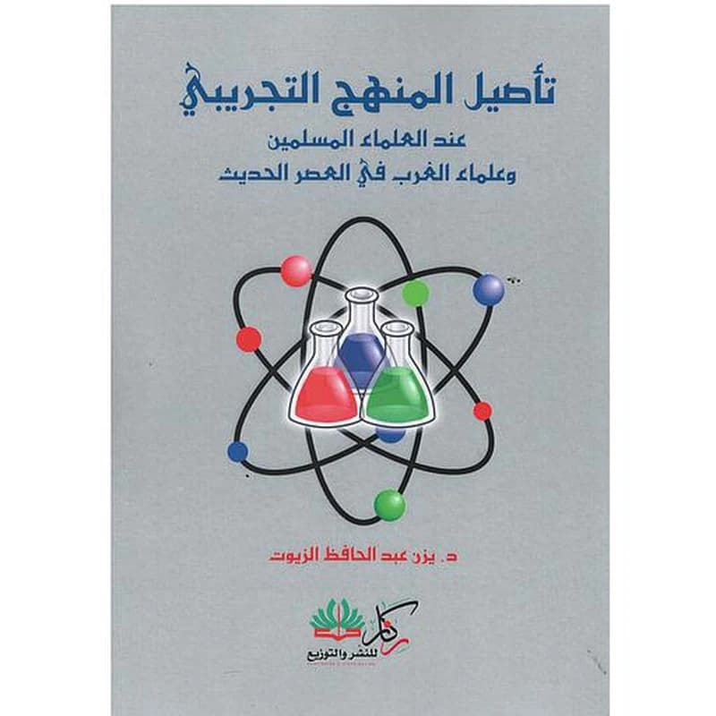 تأصيل المنهج التجريبي