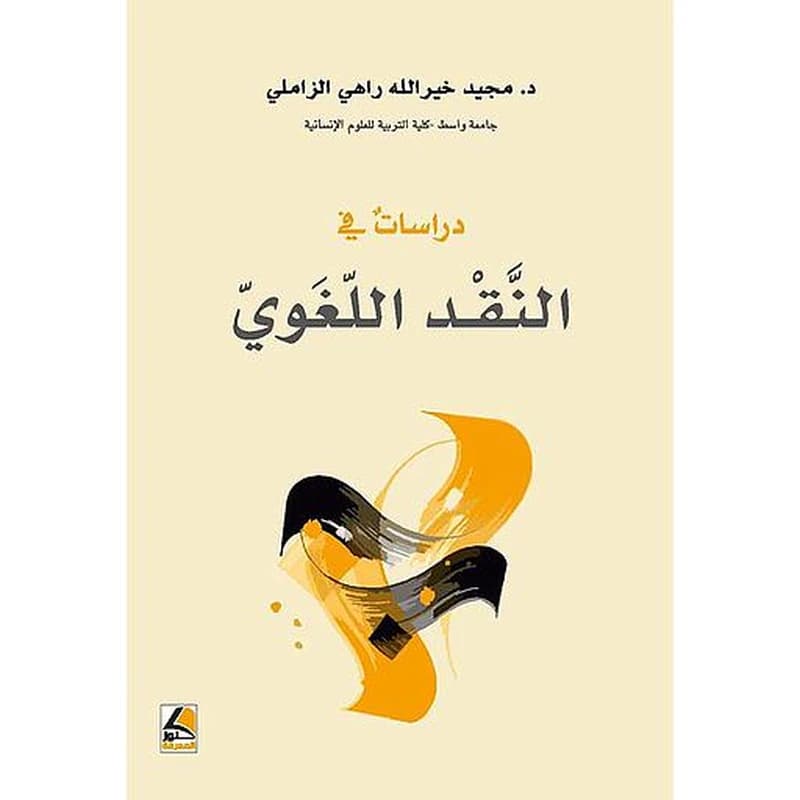 دراسات في النقد اللغوي