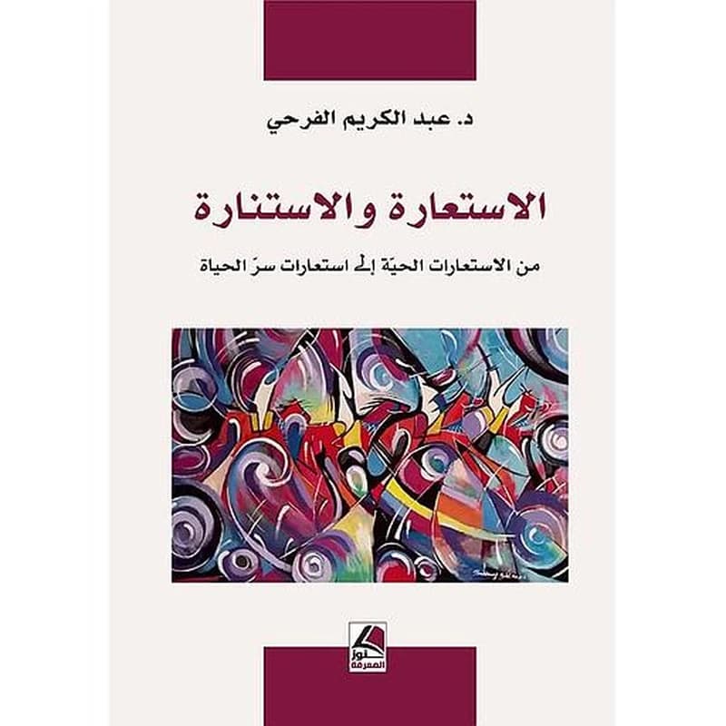 الاستعارة والاستنارة من الاستعارات الحية إلى استعارات سر الحياة
