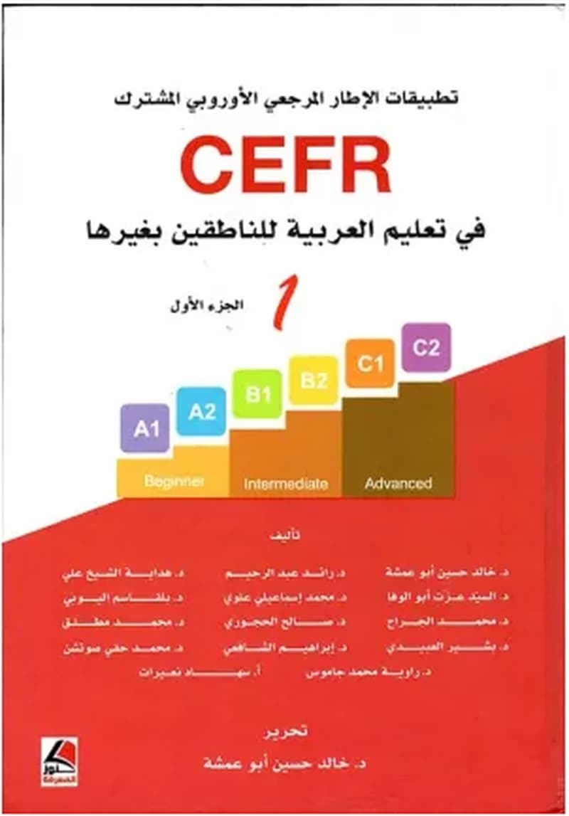 تطبيقات الإطار الأوروبي المرجعي المشترك في تعليم العربية للناطقين بغيرها 1
