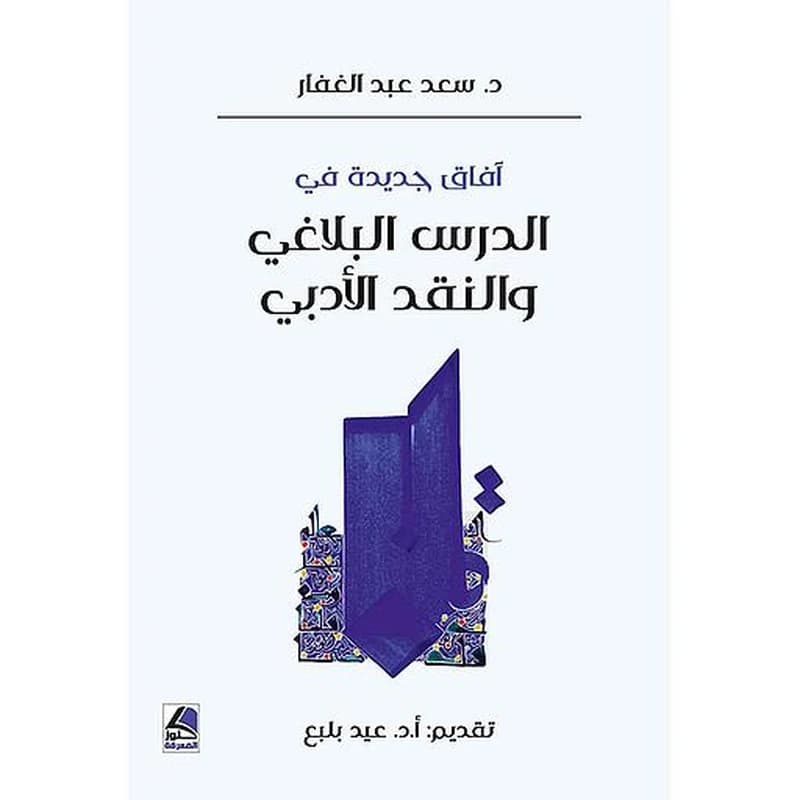 آفاق جديدة في الدرس البلاغي والنقد الأدبي