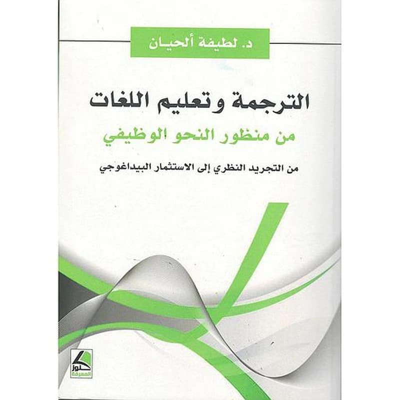 الترجمة وتعليم اللغات من منظور النحو الوظيفي من التجريد النظري إلى الاستثمار البيداغوجي