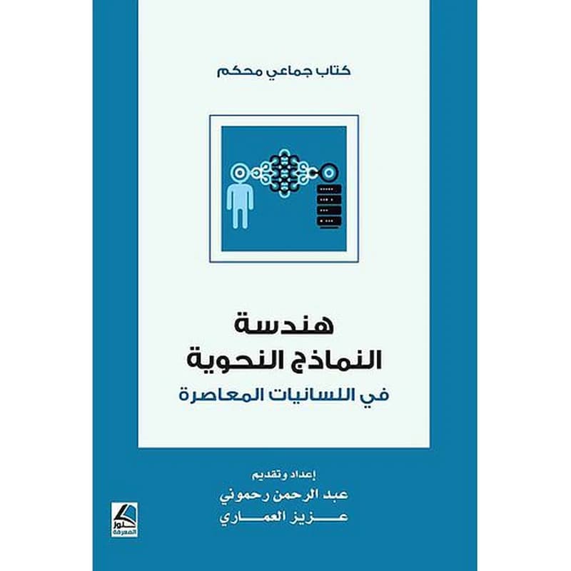 هندسة النماذج النحوية في اللسانيات المعاصرة