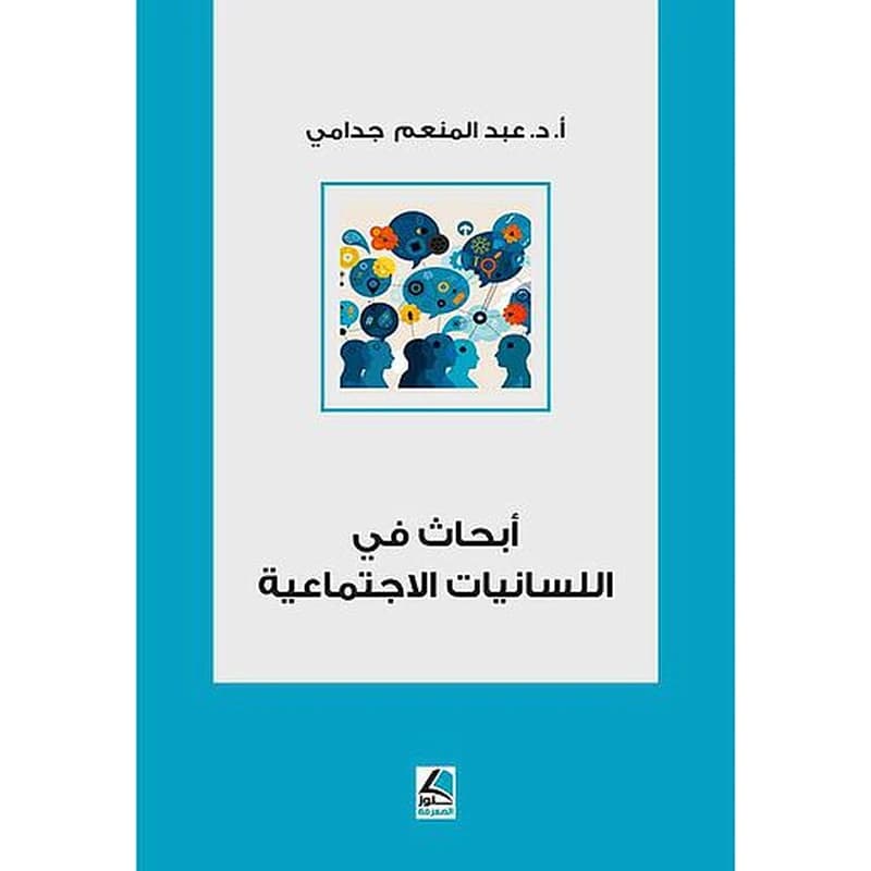 أبحاث في اللسانيات الإجتماعية