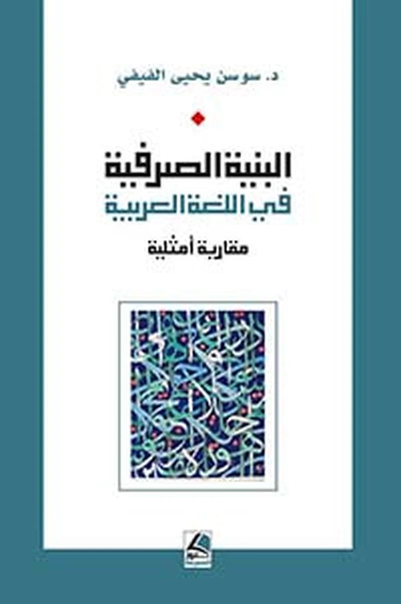 البنية الصرفية في اللغة العربية