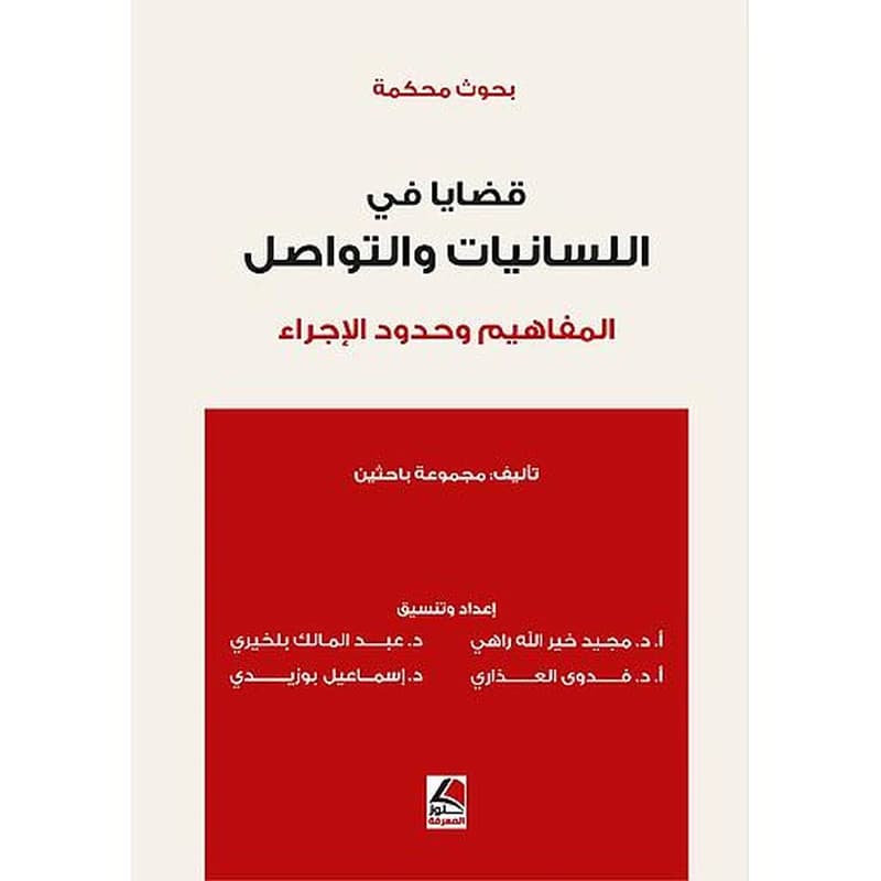 قضايا في اللسانيات والتواصل المفاهيم وحدود الإجراء